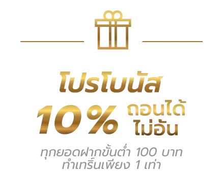 นา ซ่า 168 โปรโบนัส 10 %